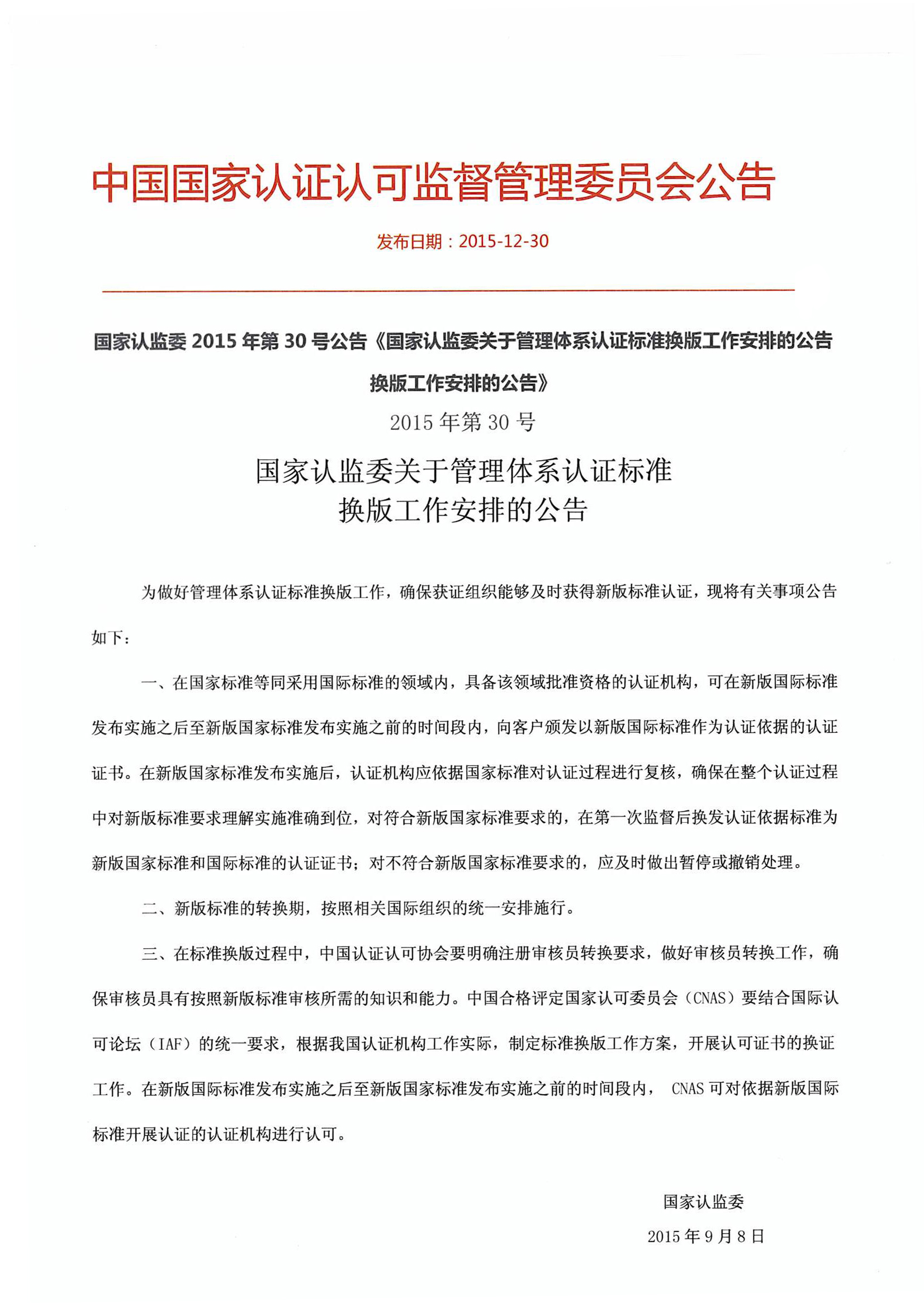 国家认监委2015年第30号公告《国家认监委关于管理体系认证标准换版工作安排的公告换版工作安排的公告》.jpg